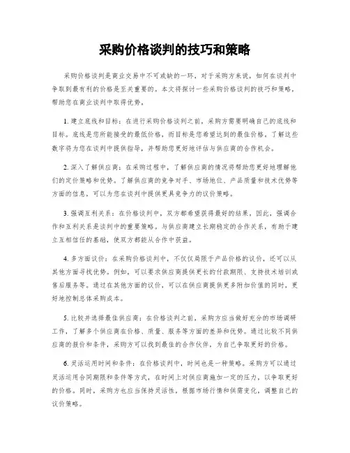 采购价格谈判的技巧和策略