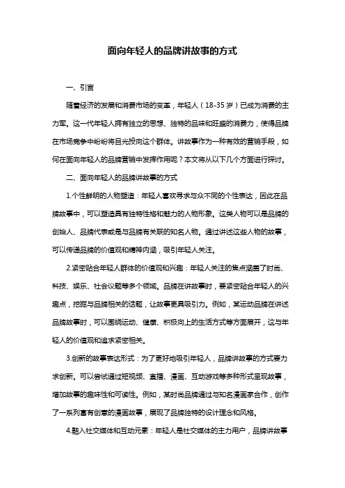 面向年轻人的品牌讲故事的方式