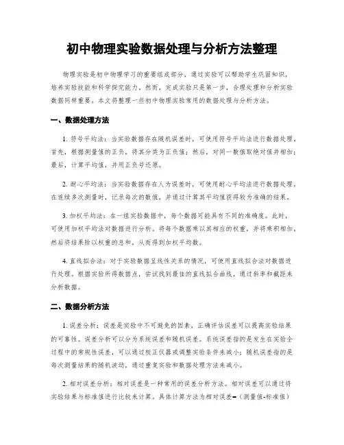 初中物理实验数据处理与分析方法整理
