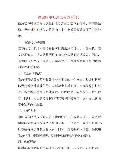 微波暗室吸波工程方案设计