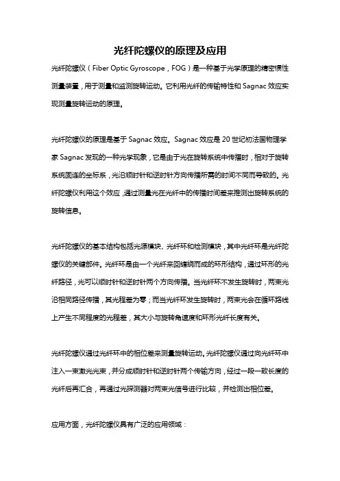 光纤陀螺仪的原理及应用