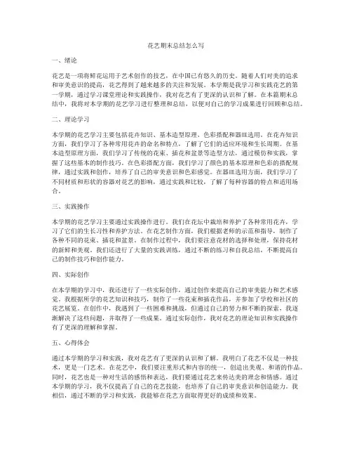 花艺期末总结怎么写