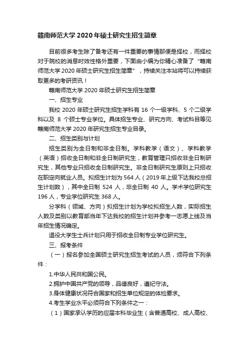 赣南师范大学2020年硕士研究生招生简章