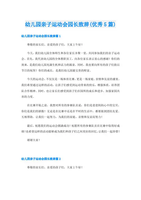 幼儿园亲子运动会园长致辞(优秀5篇)