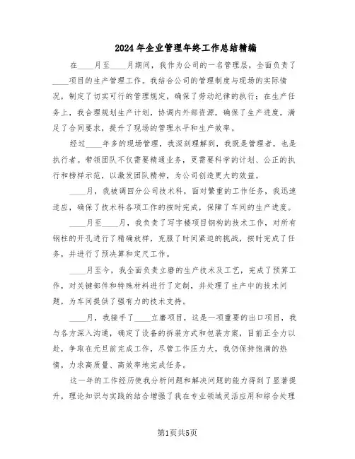 2024年企业管理年终工作总结精编（3篇）