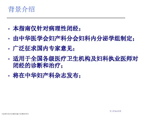 女性闭经诊断治疗指南解读