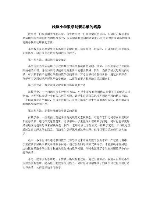 浅谈小学数学创新思维的培养
