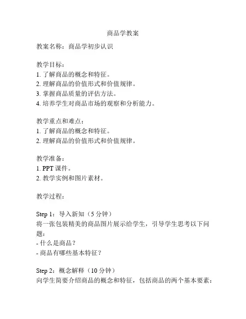 商品学教案