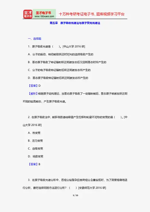 华中师范大学等六校合编《分析化学》(第4版)(下册)配套题库-名校考研真题-原子吸收光谱法与原子荧光