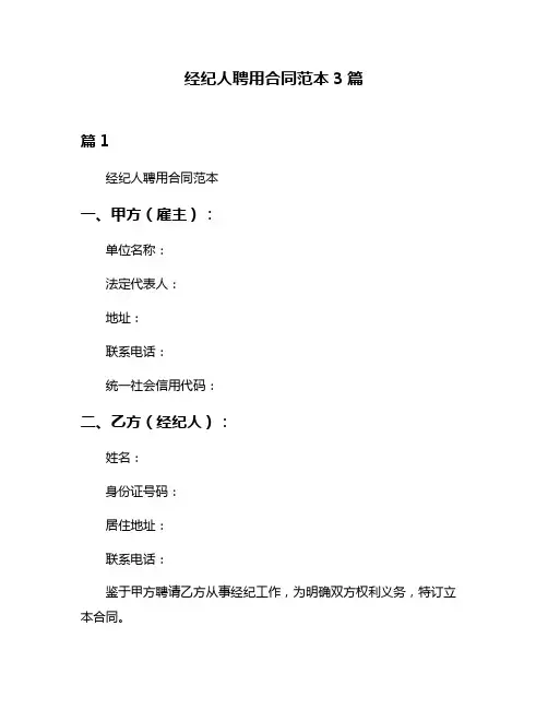 经纪人聘用合同范本3篇