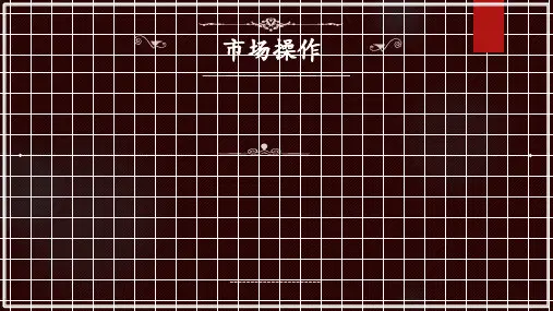 公开市场业务操作ppt课件