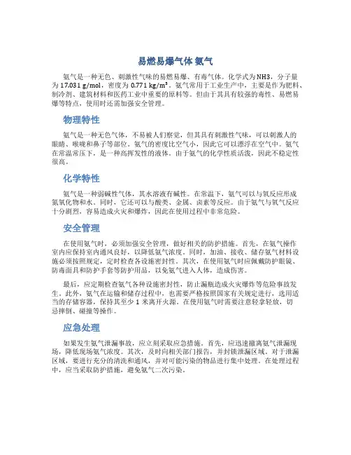 易燃易爆气体 氨气