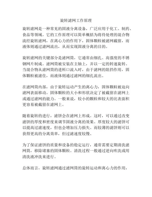 旋转滤网工作原理