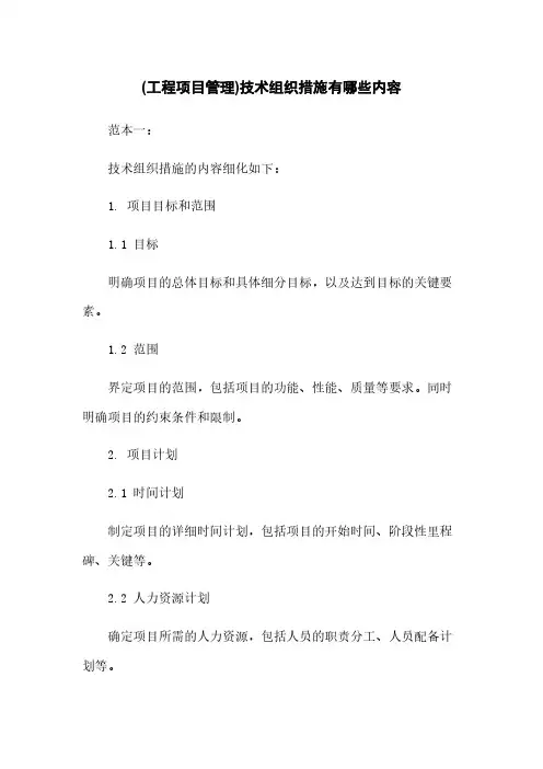 (工程项目管理)技术组织措施有哪些内容
