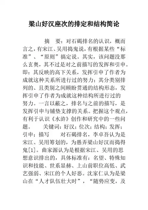 梁山好汉座次的排定和结构简论