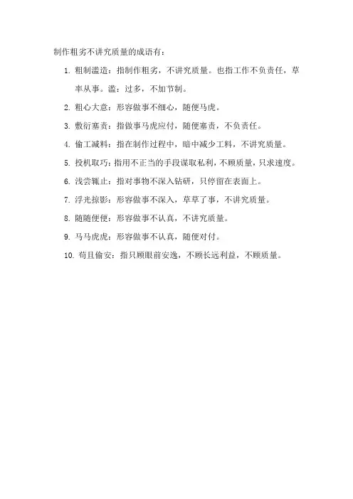 制作粗劣不讲究质量的成语