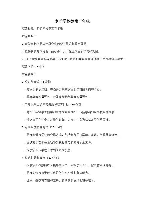 家长学校教案二年级