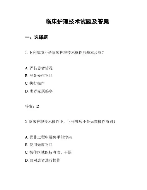 临床护理技术试题及答案