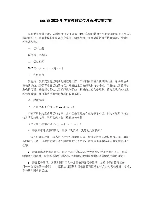 xxx市2020年学前教育宣传月活动实施方案