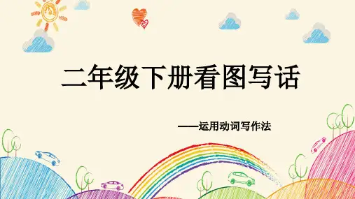 部编版小学语文二年级上册 看图写话《运用动词写作法》(教学课件)