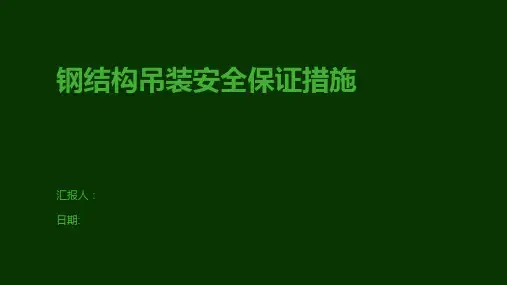 钢结构吊装安全保证措施