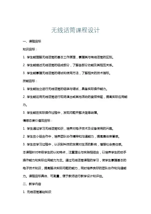 无线话筒课程设计