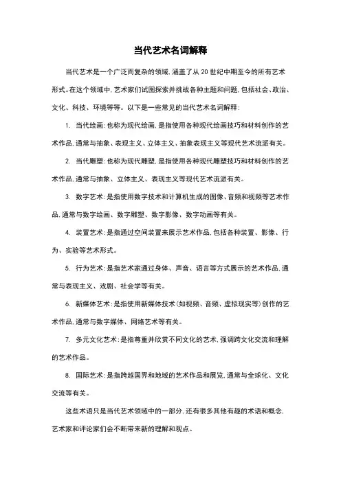 当代艺术名词解释