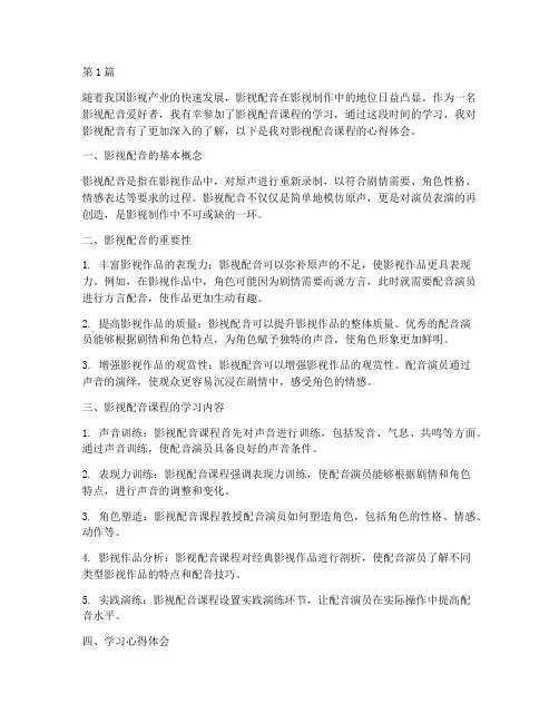 影视配音课程心得体会(2篇)