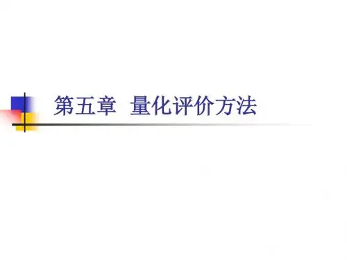 第五章量化评价方法