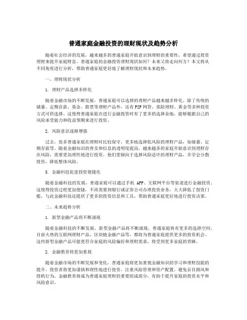 普通家庭金融投资的理财现状及趋势分析