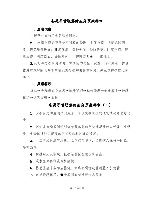 各类导管脱落的应急预案样本(五篇)