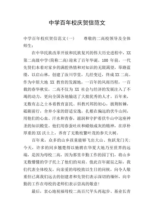 中学百年校庆贺信范文