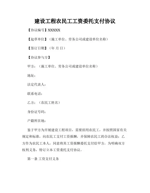 建设工程农民工工资委托支付协议