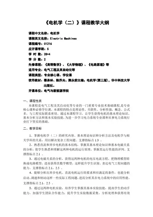 电机学课程教学大纲-求索学堂