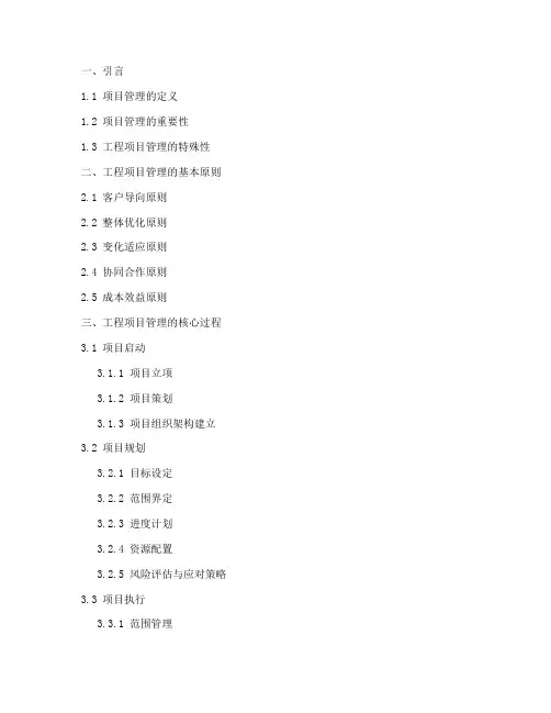 工程项目管理简要大纲