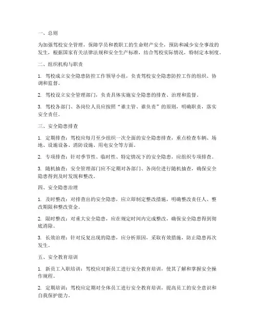 驾校安全隐患防控管理制度