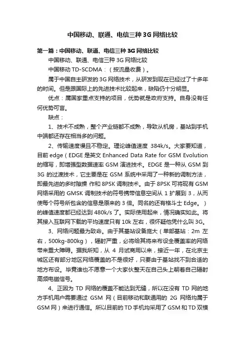 中国移动、联通、电信三种3G网络比较
