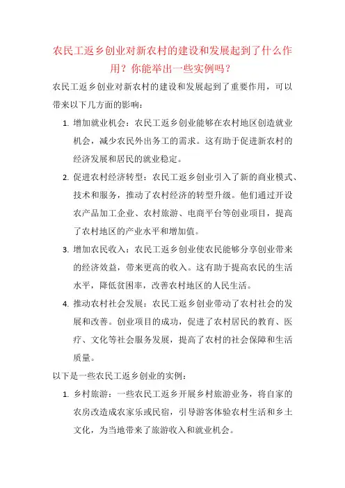 农民工返乡创业对新农村的建设和发展起到了什么作用？你能举出一些实例吗？