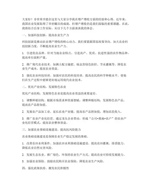 增产增收经验交流会发言稿