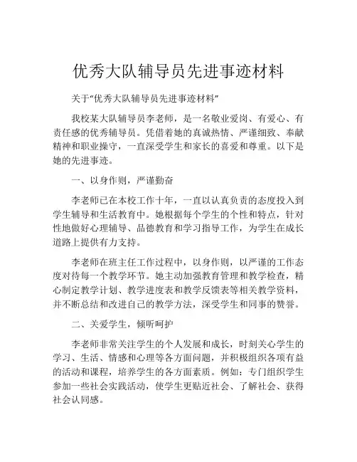 优秀大队辅导员先进事迹材料
