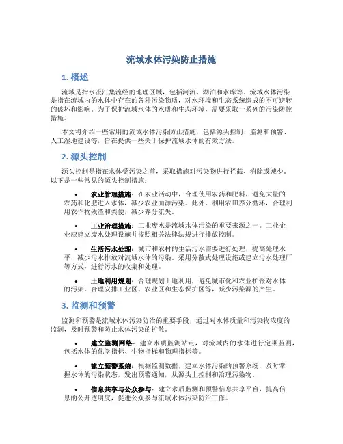 流域水体污染防止措施