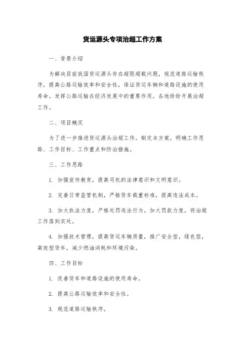 货运源头专项治超工作方案