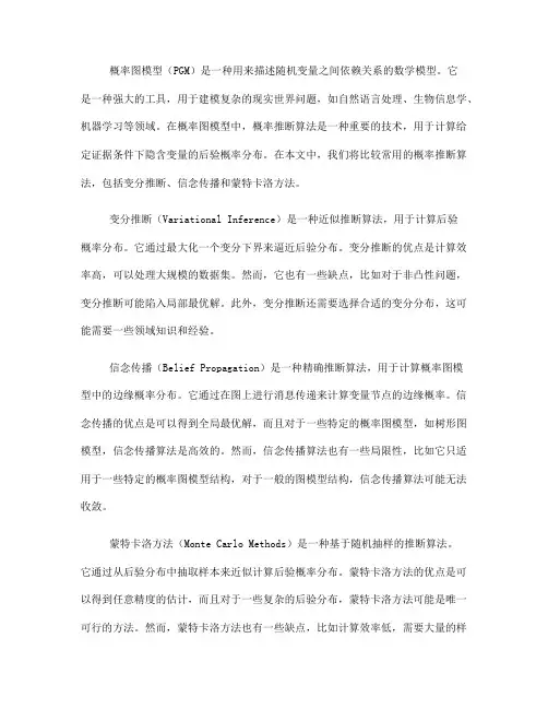 概率图模型中的概率推断算法比较(四)