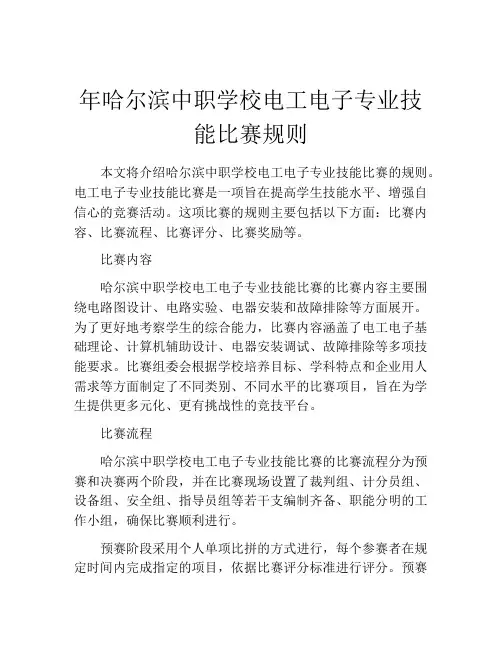 年哈尔滨中职学校电工电子专业技能比赛规则
