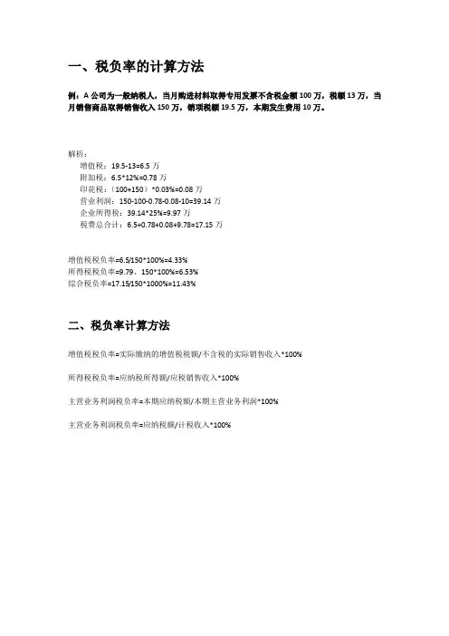 税负率的计算方法