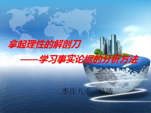 高中议论文写作指导——分析论据(1)