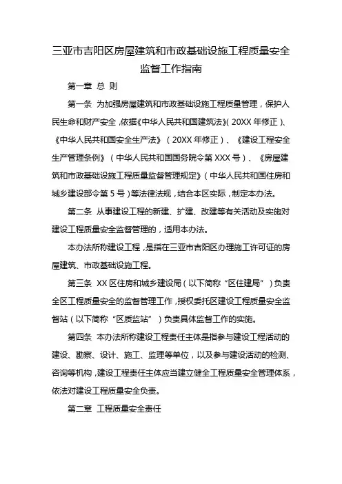 三亚市吉阳区房屋建筑和市政基础设施工程质量安全监督工作指南