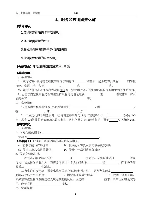 4.制备和应用固定化酶