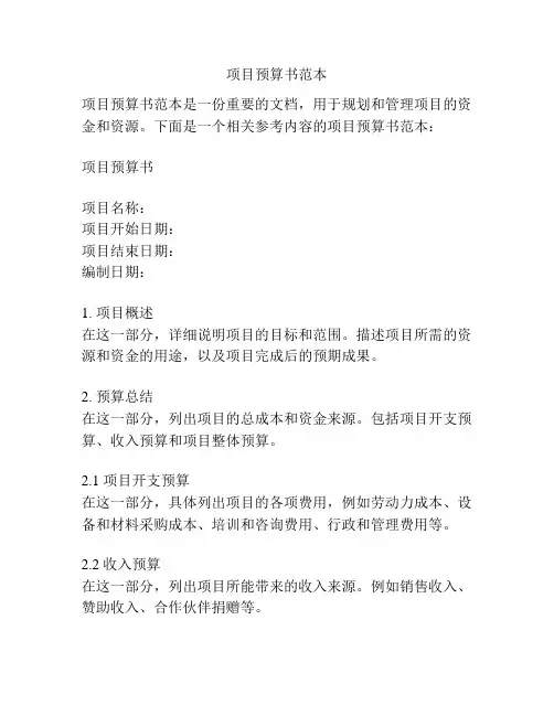 项目预算书范本