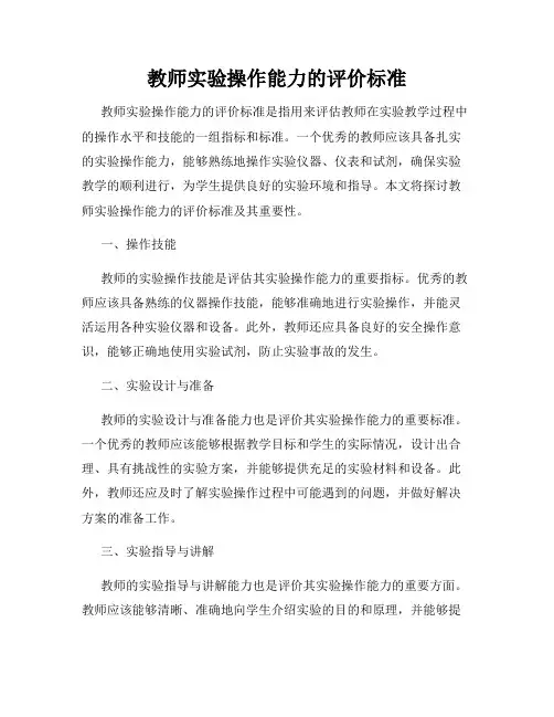 教师实验操作能力的评价标准